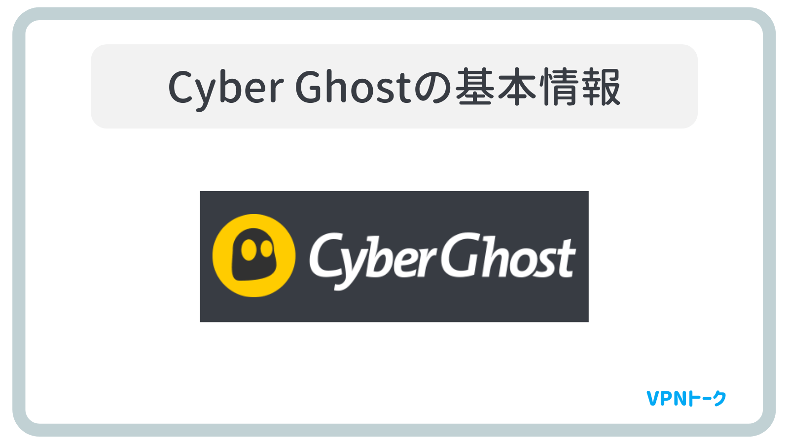 CyberGhostの基本情報