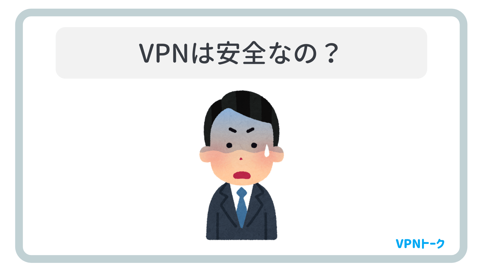 VPNは安全なの？