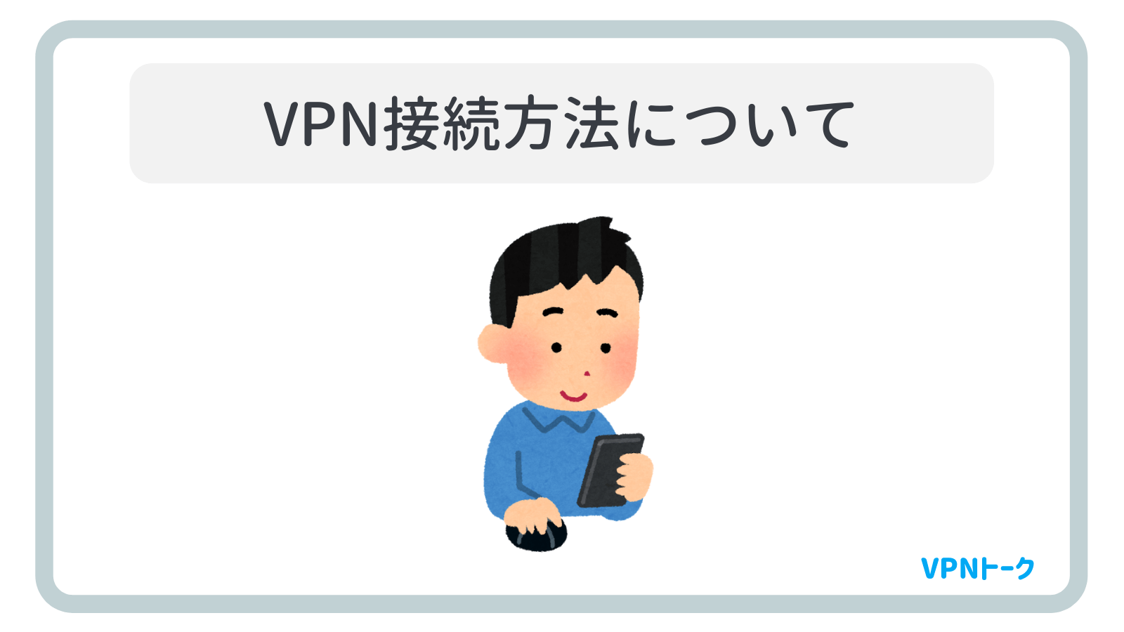 VPNの接続方法について
