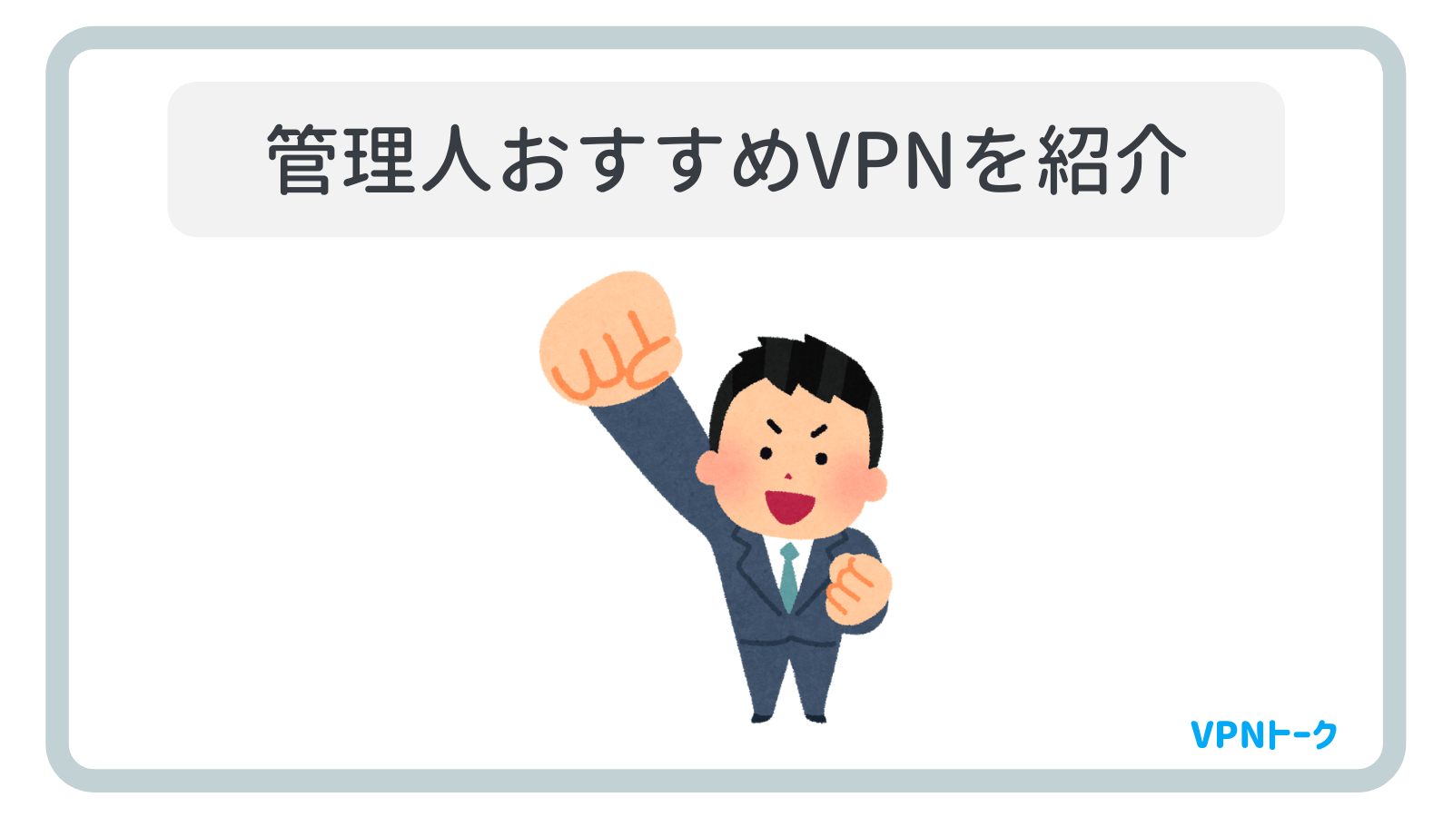 VPNトーク管理人おすすめのVPNを紹介