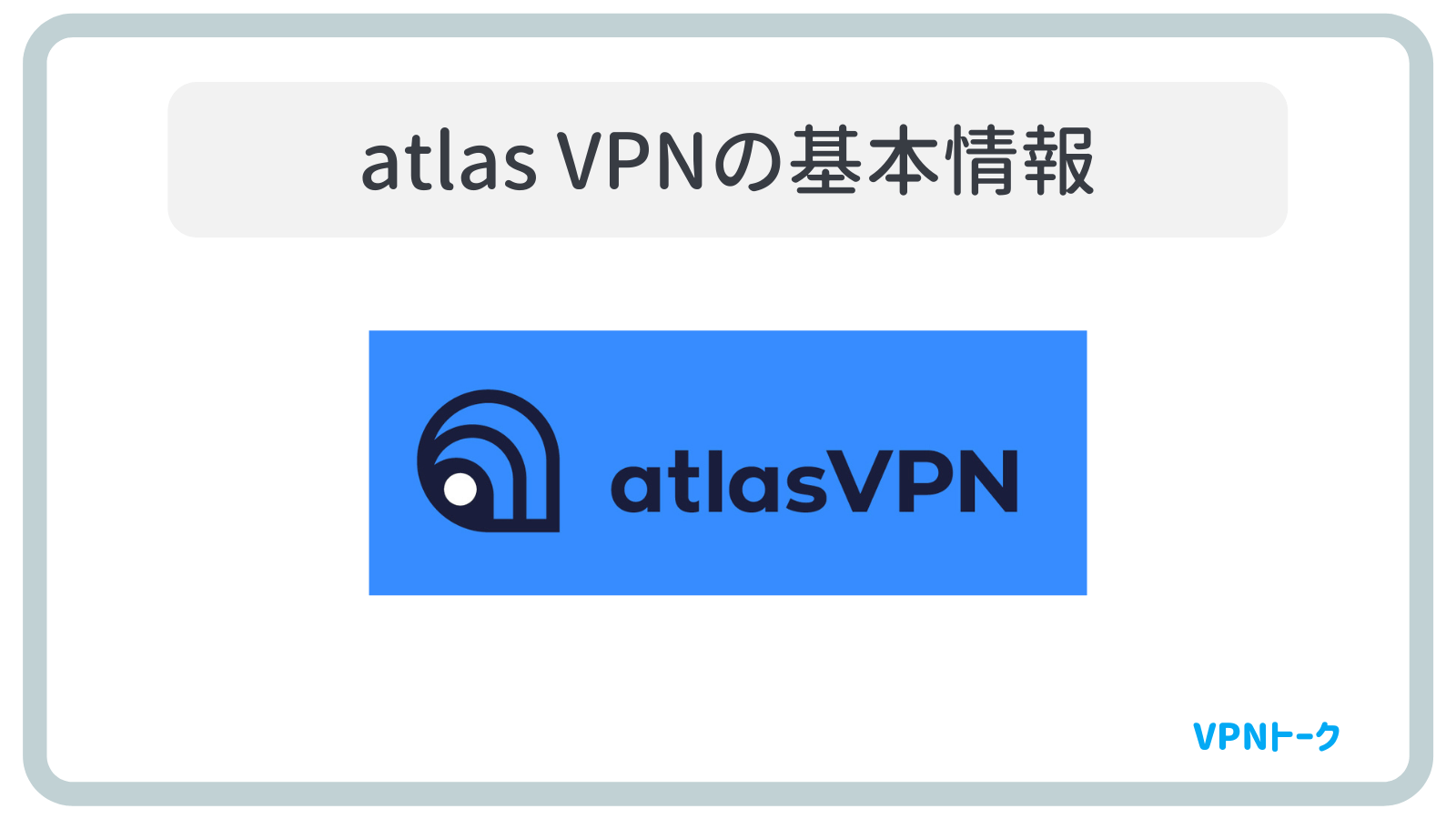 Atlas VPNの基本情報・料金体系