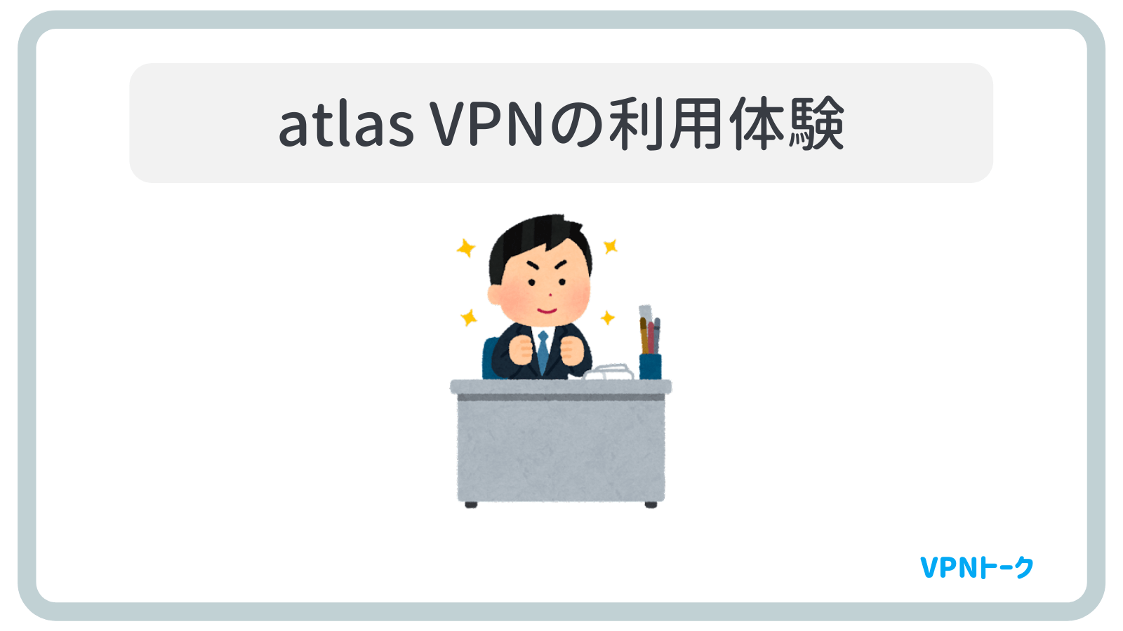 Atlas VPNの利用体験・感想