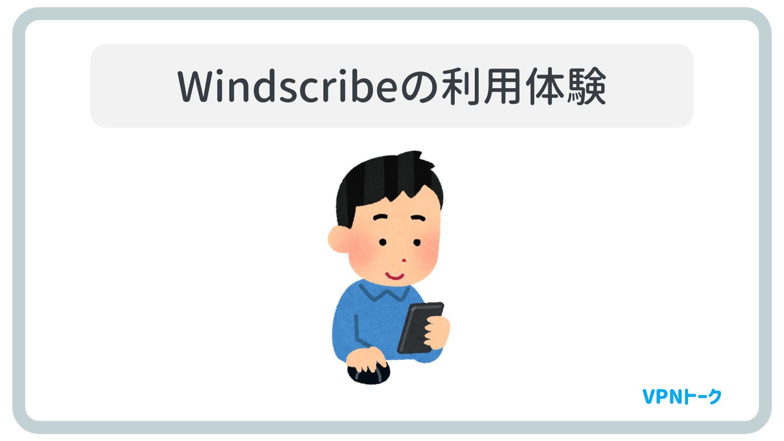 Windscribeの利用体験・感想