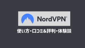【海外VPN】NordVPNを使ってみた。口コミ・評判も公開【使いやすさ◎】