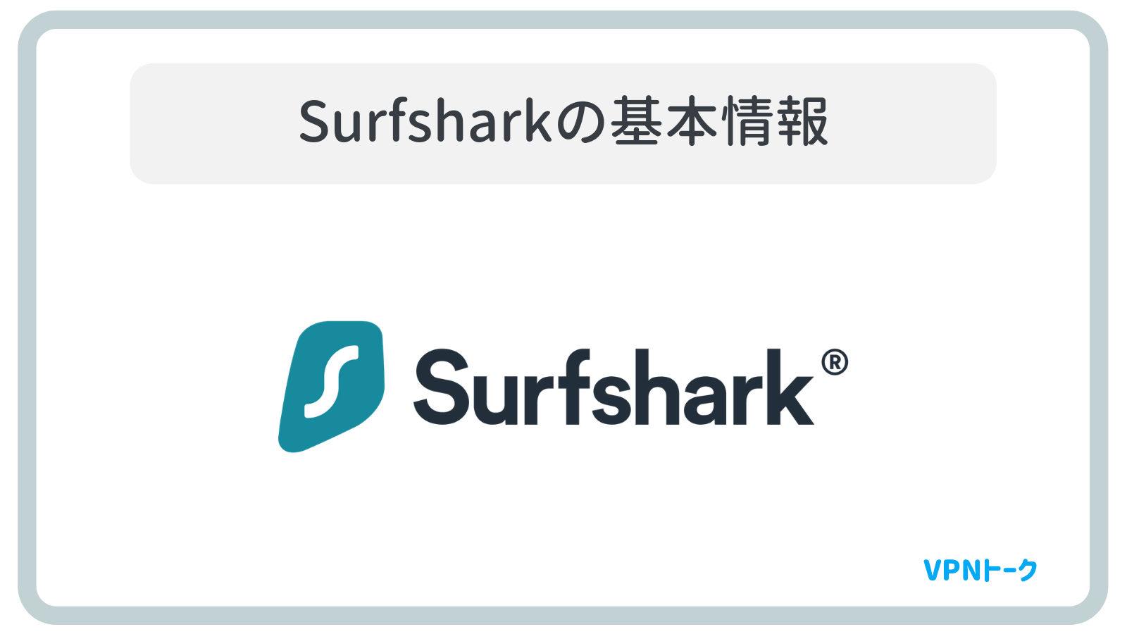 Surfsharkの基本情報
