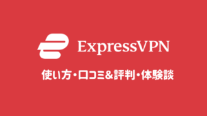 世界最速VPNの『ExpressVPN(エクスプレスVPN)』の口コミ・評判とは？