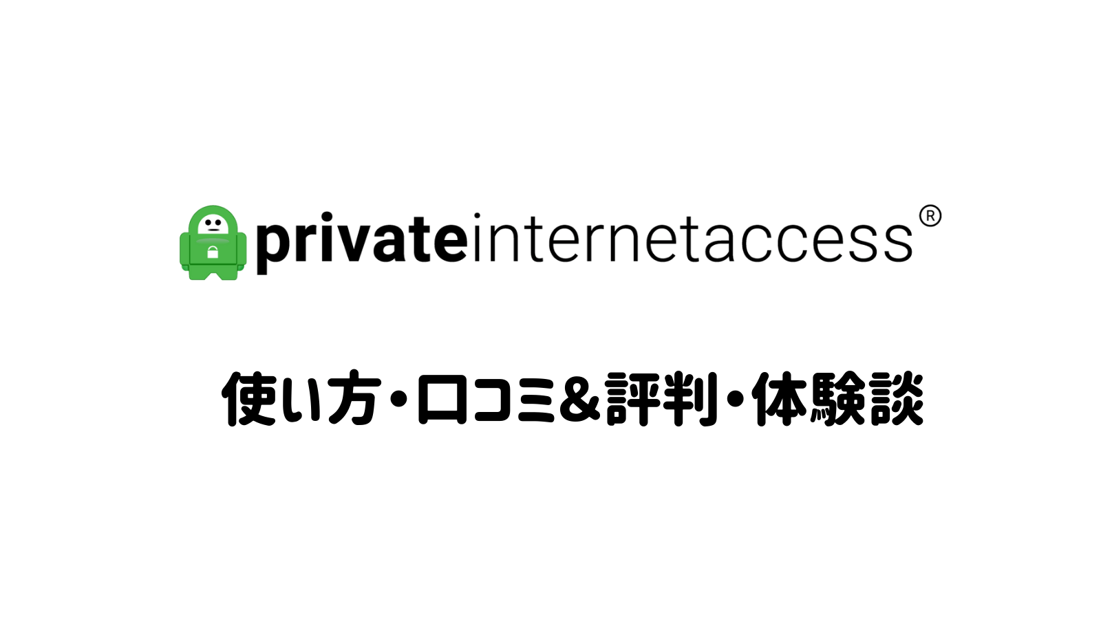 コスパ最高『private internet access(PIA VPN)』の口コミ・評判は？