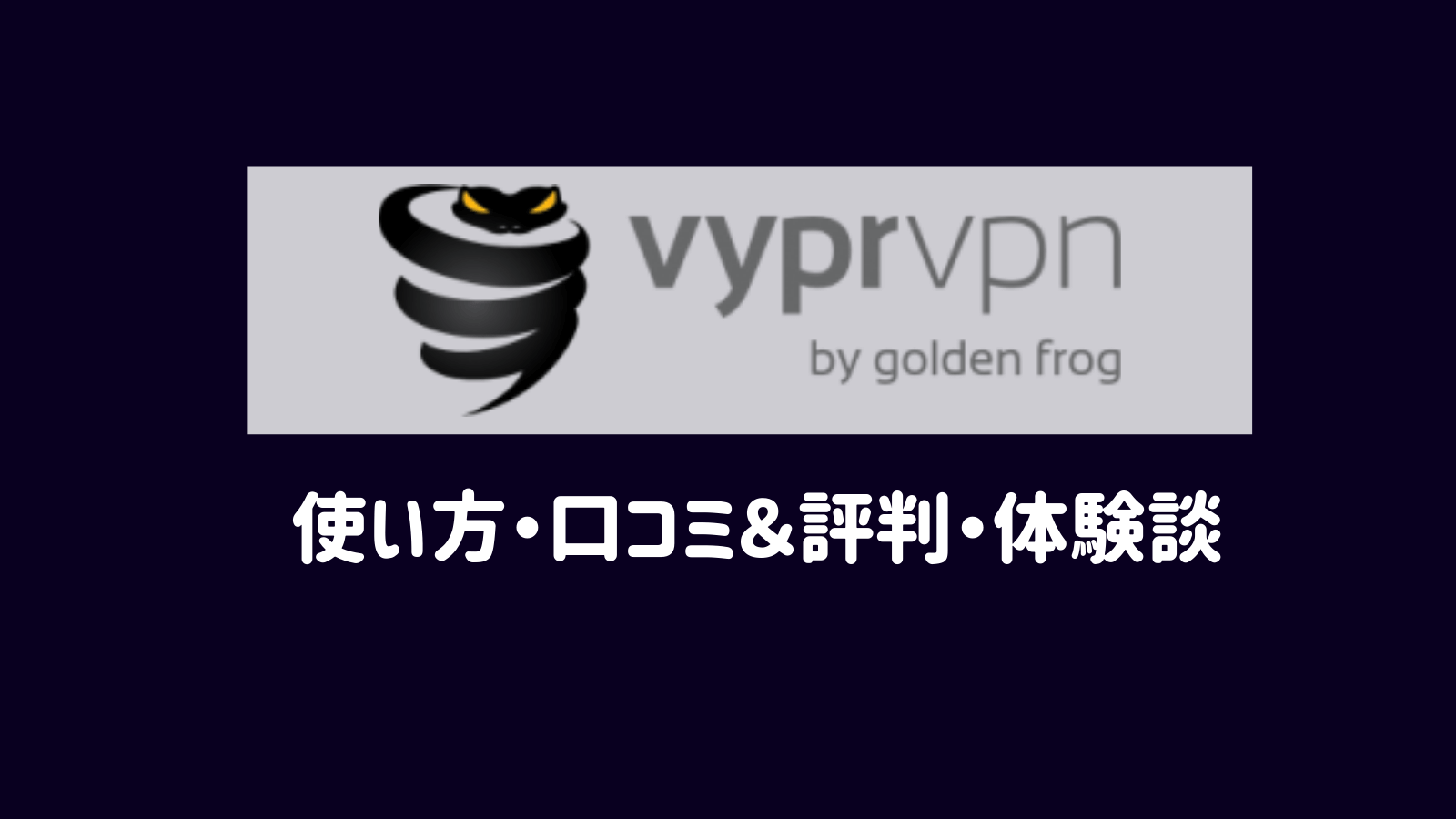 独自サービスで繋がりやすい『Vypr VPN』使い方・口コミ＆評判まとめ
