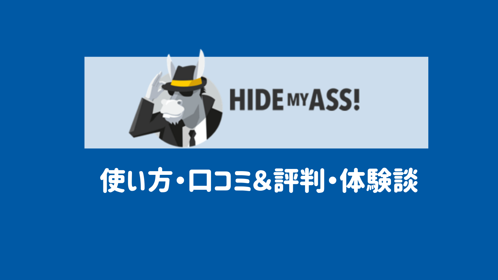 『HMA(HideMyAss!)』VPNの使い方・口コミ＆評判まとめ