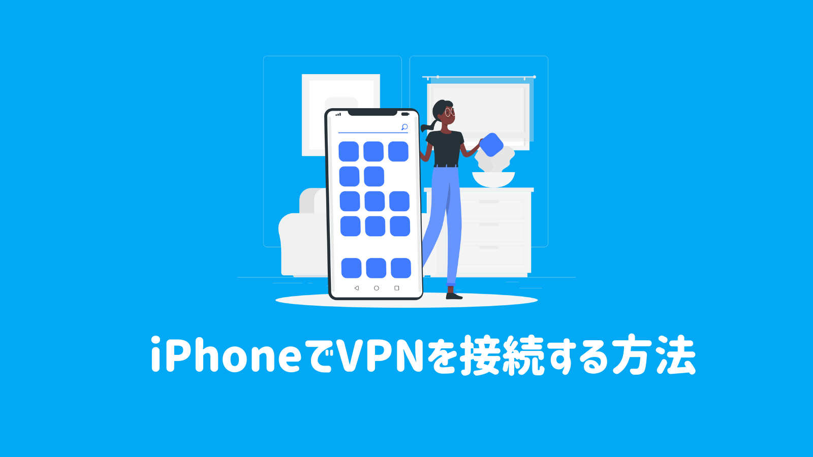 iPhoneでVPNを接続する方法【画像解説付き】