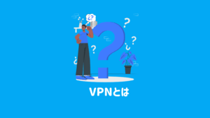 VPNとは？非エンジニアにもわかりやすく解説【初心者おすすめ】