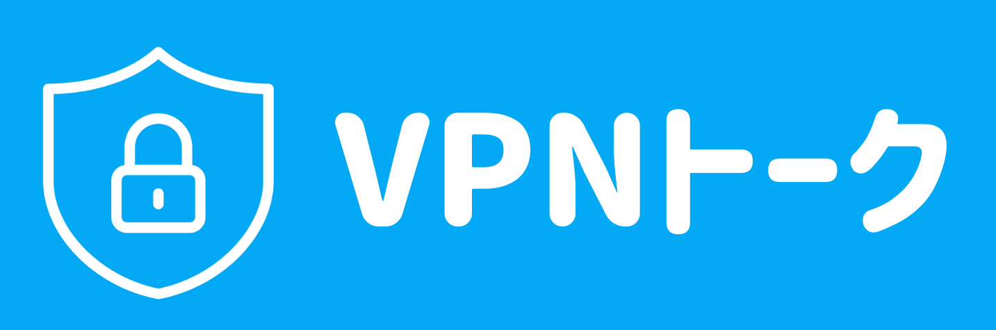 VPNトーク