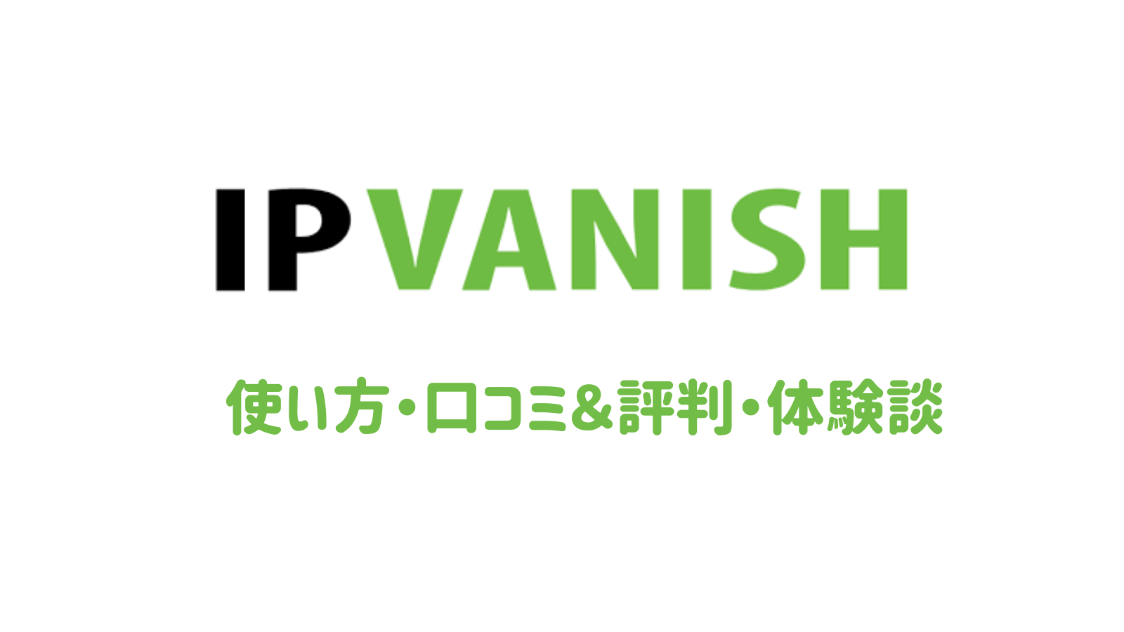『IPVanish VPN』レビュー（口コミ・評判も）！オンラインストレージ付きプランあり