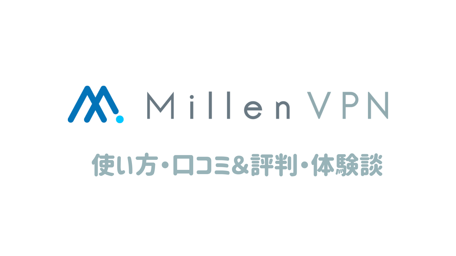 Millen VPN（ミレンVPN）の使い方・口コミ＆評判、体験談