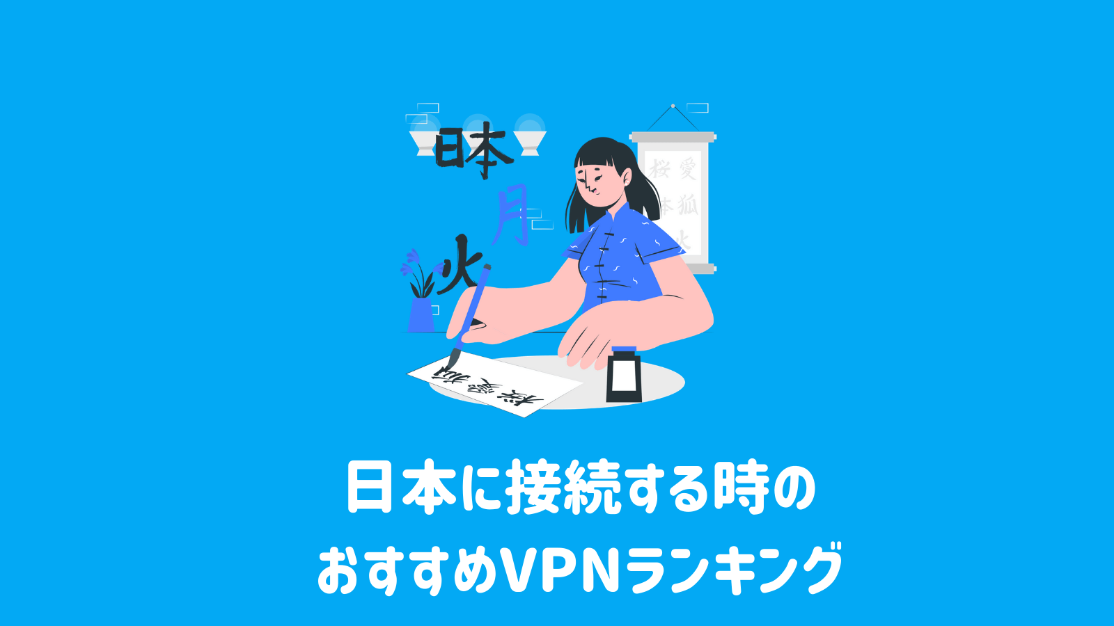 【2021年版】日本に接続する時におすすめのVPNランキング
