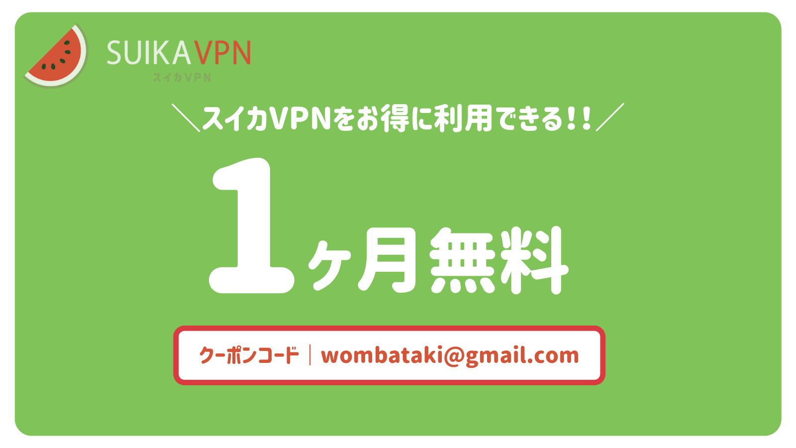 【1ヶ月無料】スイカVPNのクーポンコードを紹介