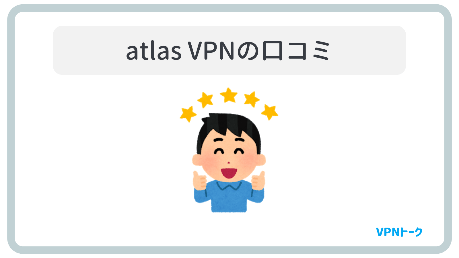 atlas VPNの口コミ・評判