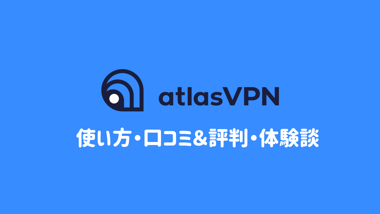 【毎月10GBまで無料】『Atalas VPN（アトラスVPN）』を徹底レビュー！口コミ・評判も