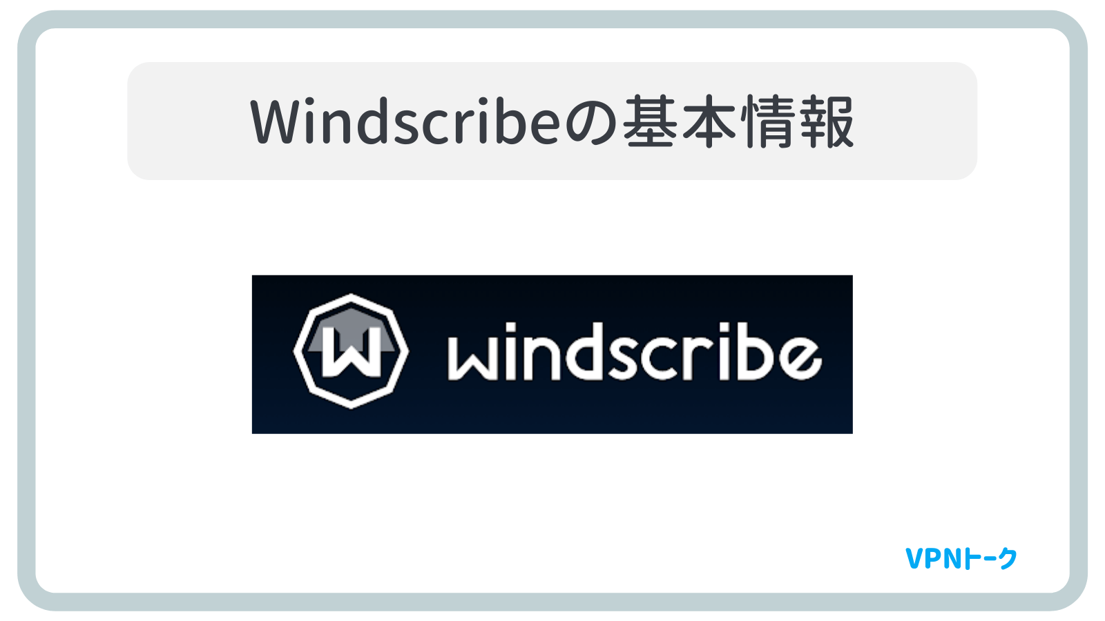 Windscribeの基本情報・料金体系